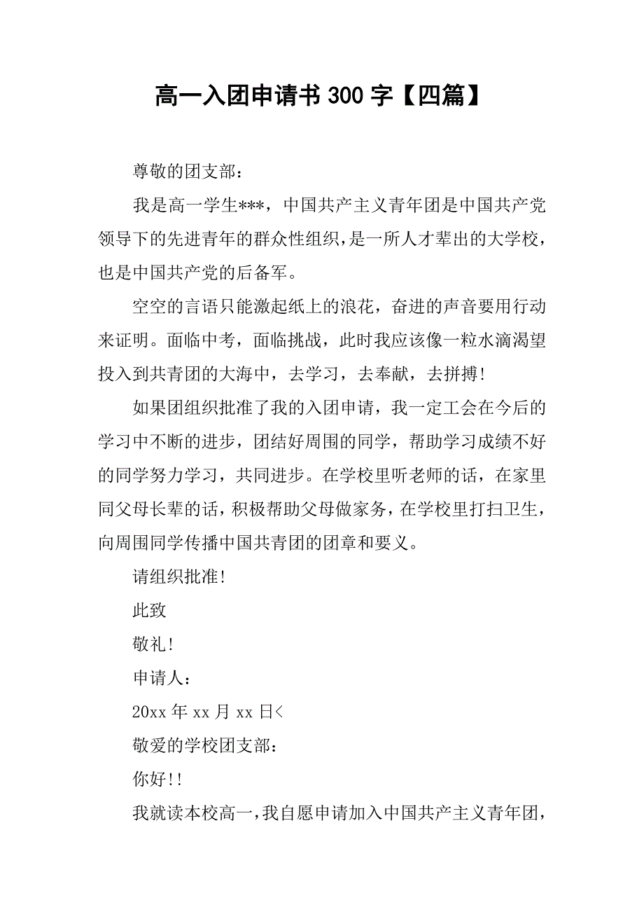 高一入团申请书300字【四篇】.doc_第1页