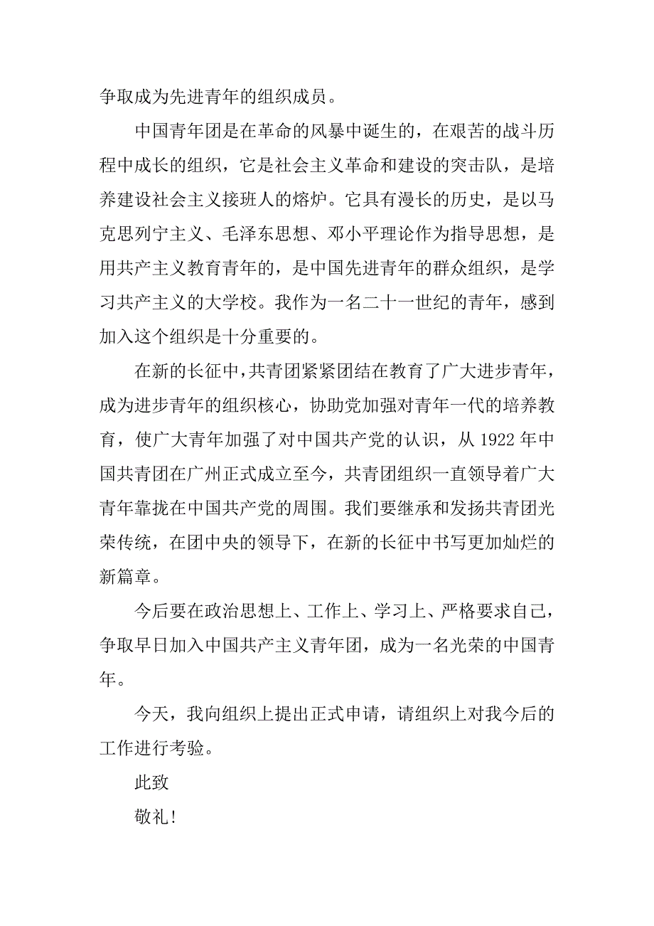 高一入团申请书300字【四篇】.doc_第2页