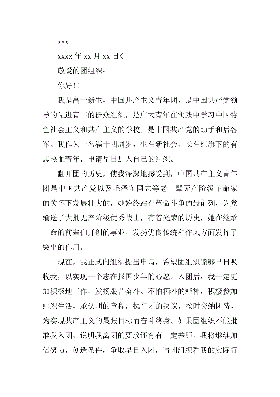高一入团申请书300字【四篇】.doc_第3页