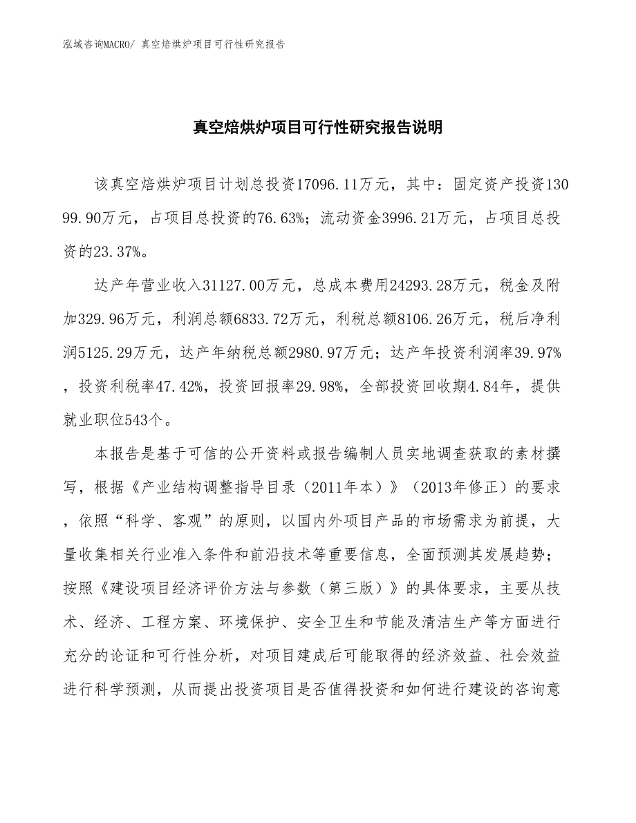 （批地）真空焙烘炉项目可行性研究报告_第2页