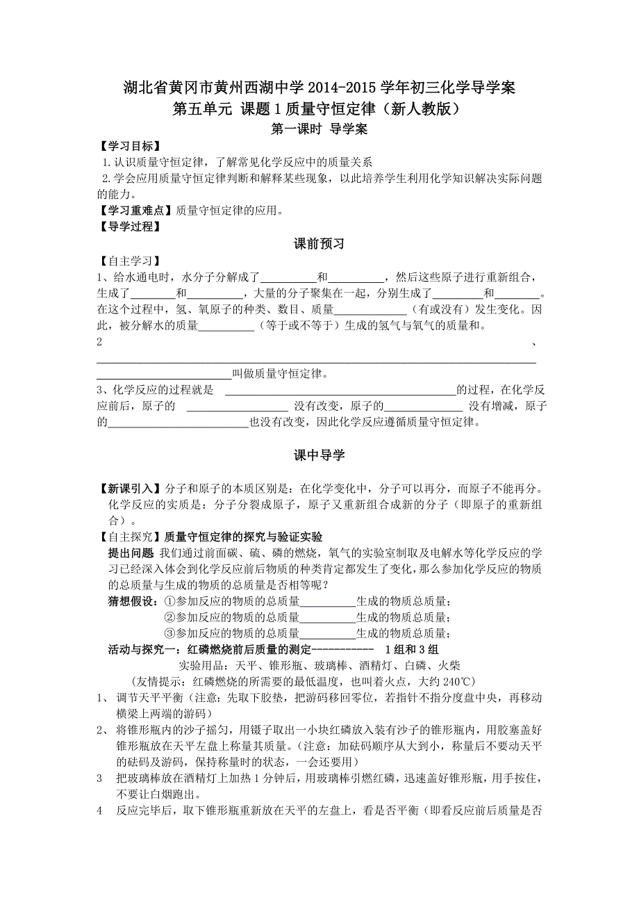 湖北省黄冈市黄州西湖中学2014-2015学年初三化学导学案：第五单元课题1第一课时（新人教版）_第1页