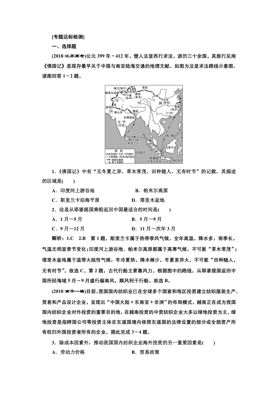 2019版高考地理通用版二轮复习练习：第二部分 “聚焦‘一带一路’建设”专题检测 word版含解析_第1页