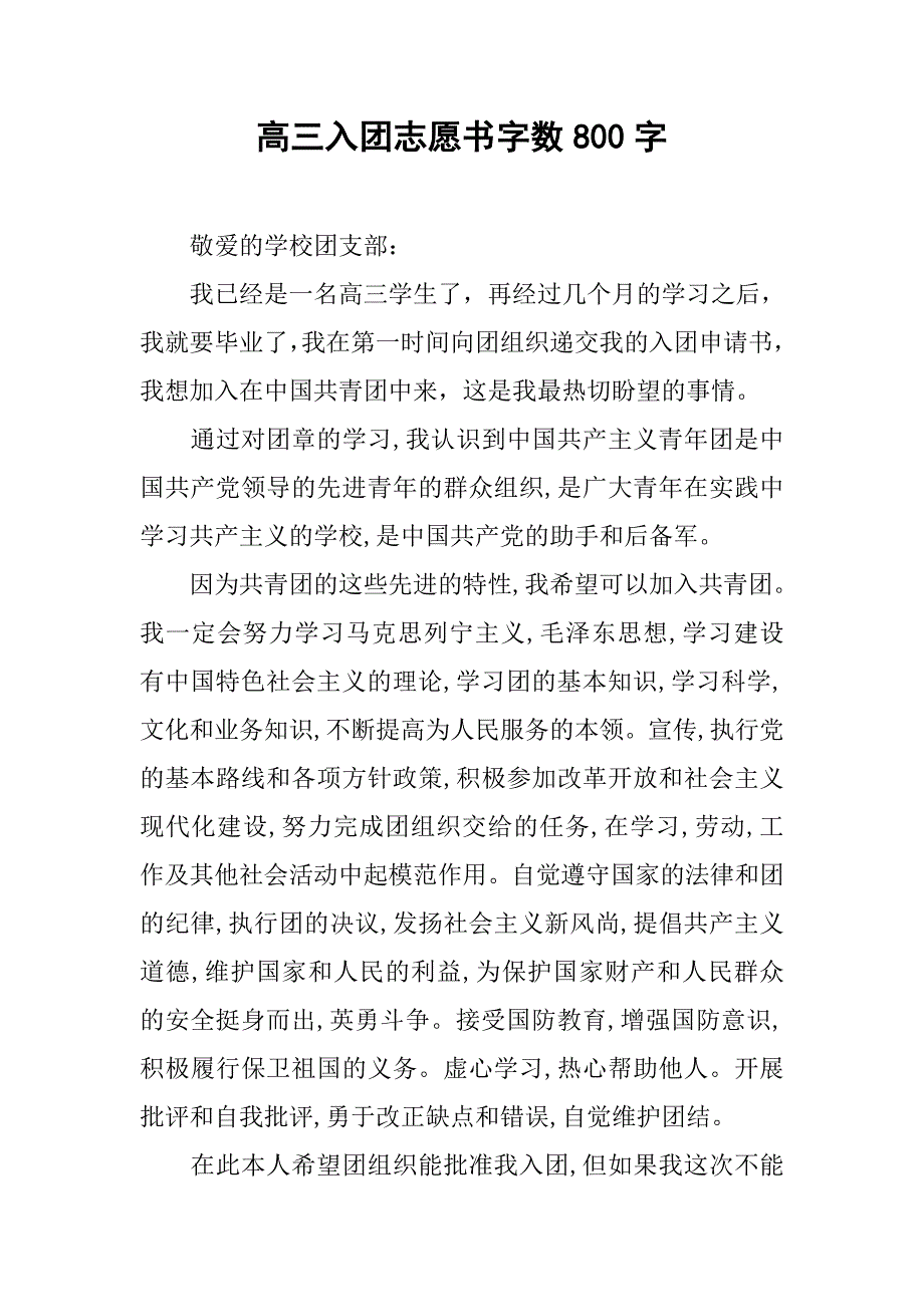 高三入团志愿书字数800字.doc_第1页