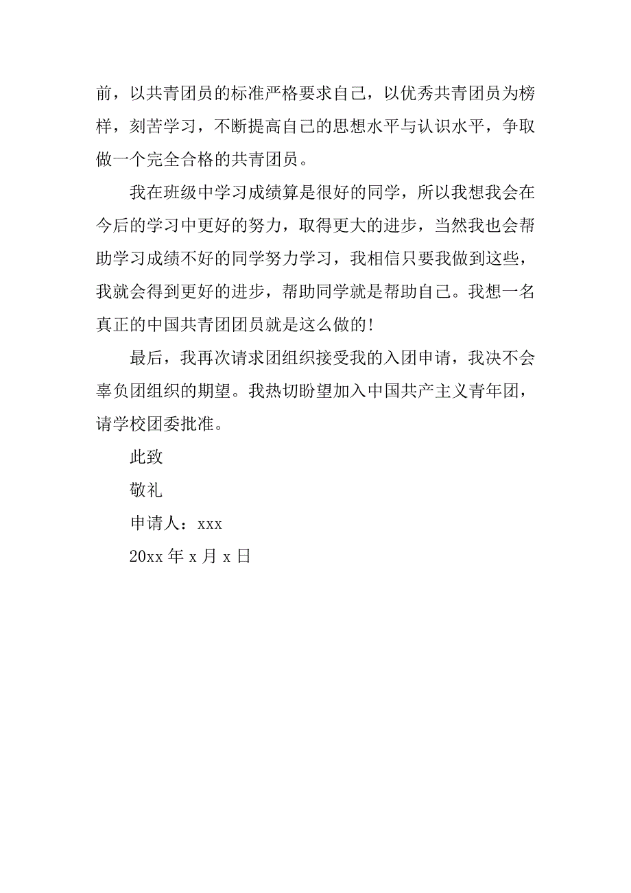 高二学生入团志愿书400字范例.doc_第2页