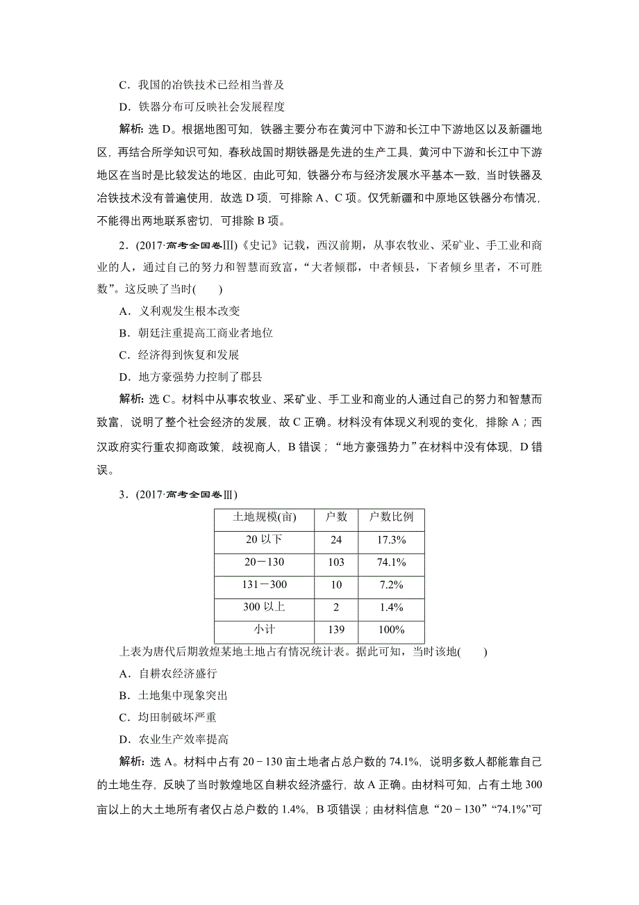 2020版高考历史新精准大一轮精讲通用版刷好题练：第13讲 发达的古代农业和手工业　应考能力提升 word版含解析_第3页