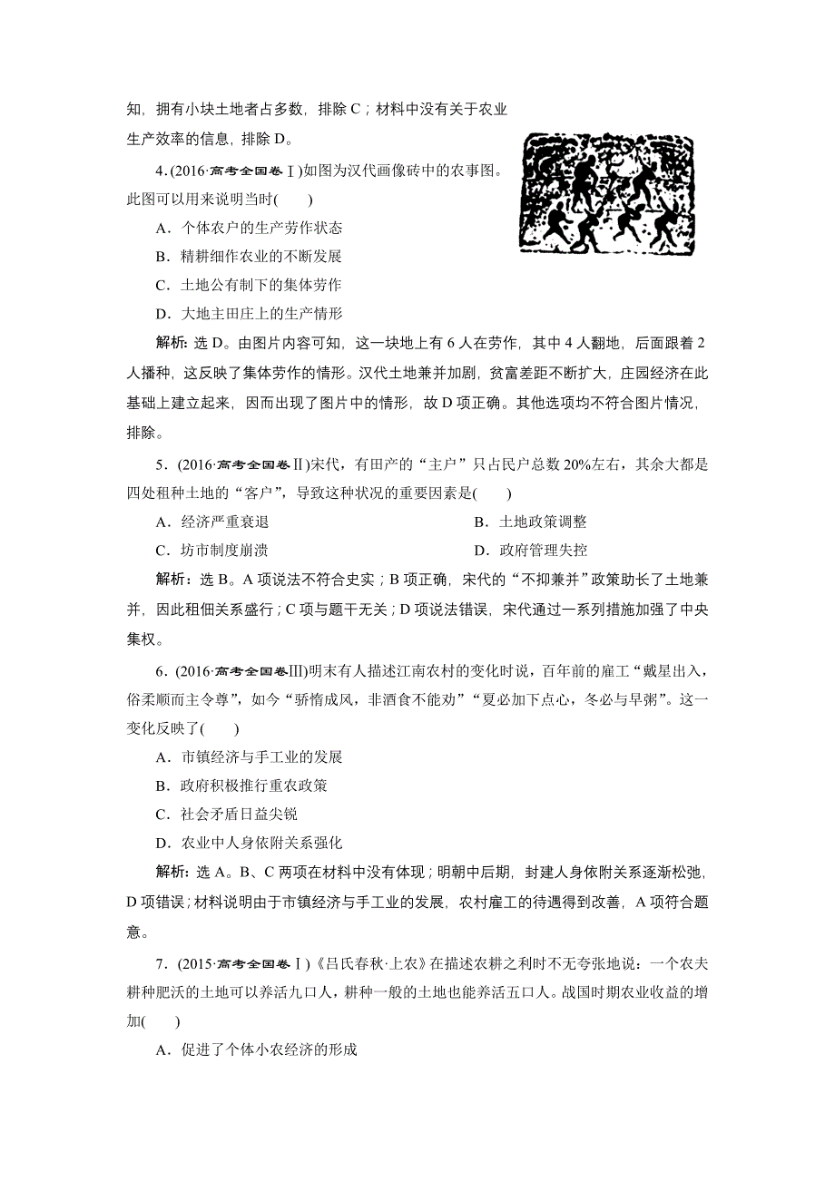 2020版高考历史新精准大一轮精讲通用版刷好题练：第13讲 发达的古代农业和手工业　应考能力提升 word版含解析_第4页