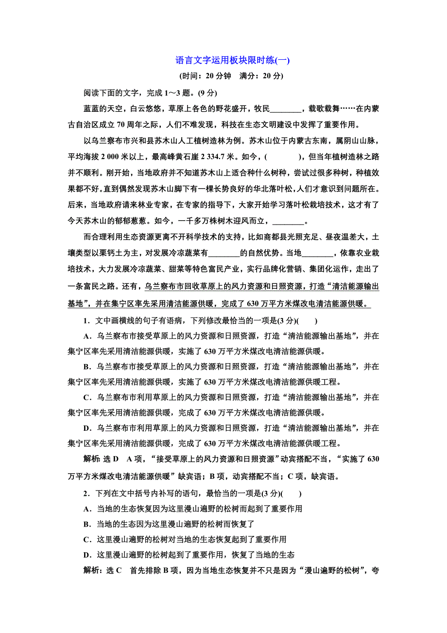 2019版二轮复习语文通用版练习：语言文字运用板块限时练（一）～（十五） word版含解析_第1页