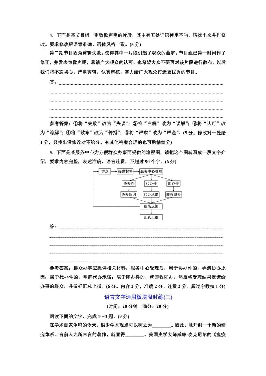 2019版二轮复习语文通用版练习：语言文字运用板块限时练（一）～（十五） word版含解析_第5页