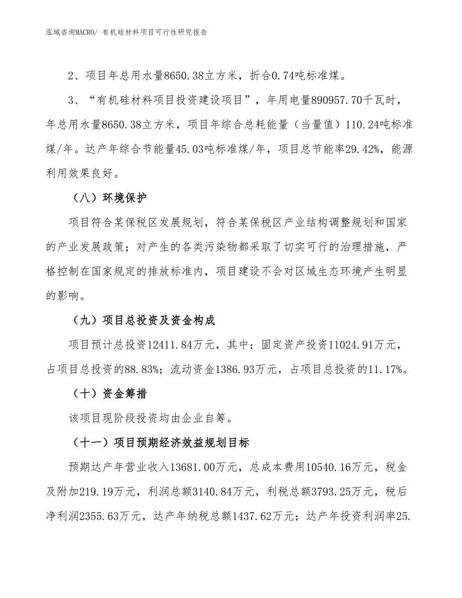 （批地）有机硅材料项目可行性研究报告_第4页