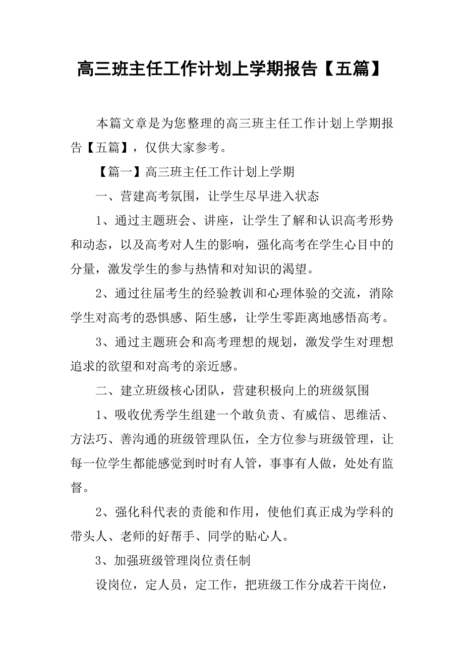 高三班主任工作计划上学期报告【五篇】.doc_第1页