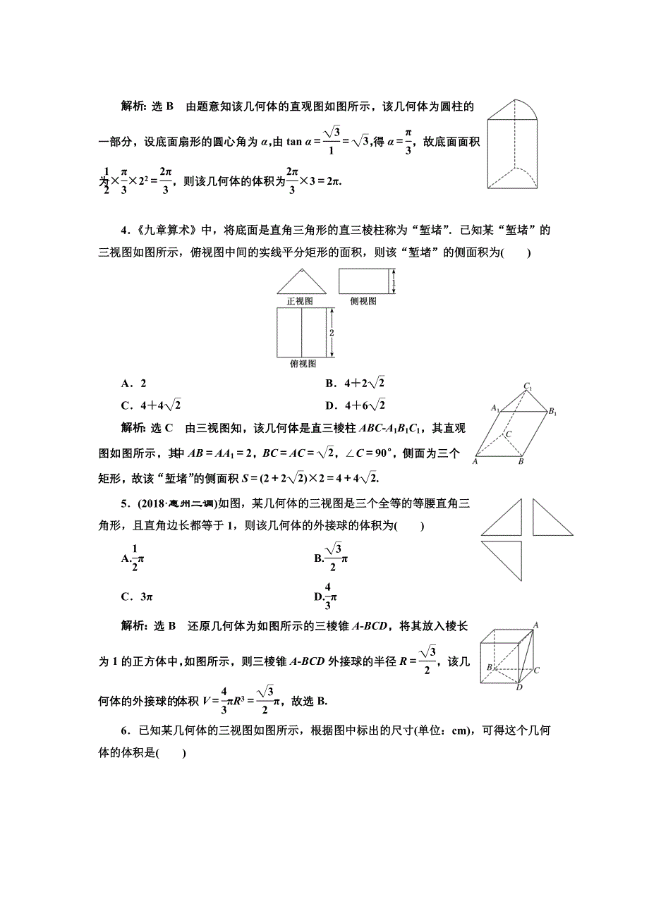 2019版二轮复习数学（理·普通生）通用版专题检测（十一） 空间几何体的三视图、表面积及体积 word版含解析_第2页