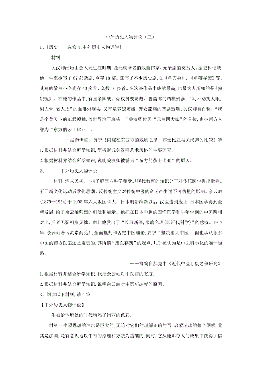 2019届高三二轮复习人教版历史选修专练：中外历史人物评说（3） word版含解析_第1页