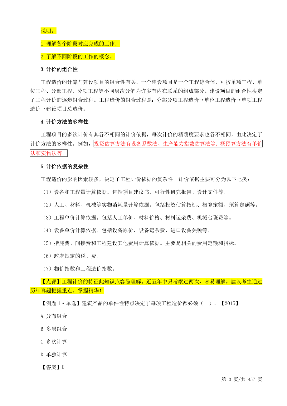 2018年造价工程师管理教材第一轮学习基础精讲班考点重点知识总结_第3页