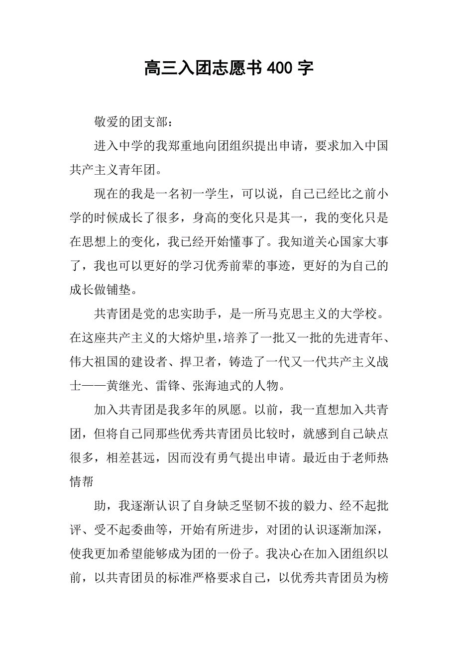 高三入团志愿书400字.doc_第1页