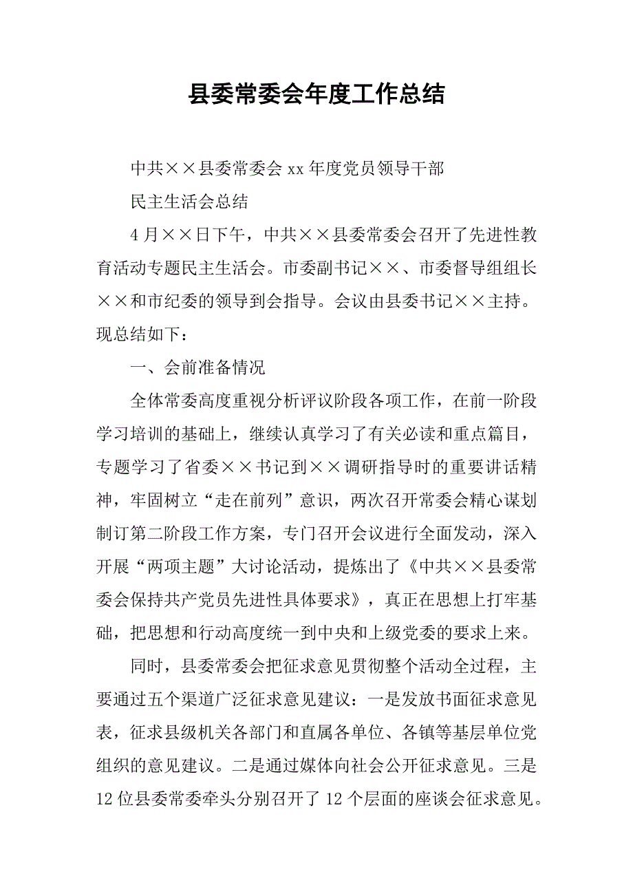 县委常委会年度工作总结_第1页