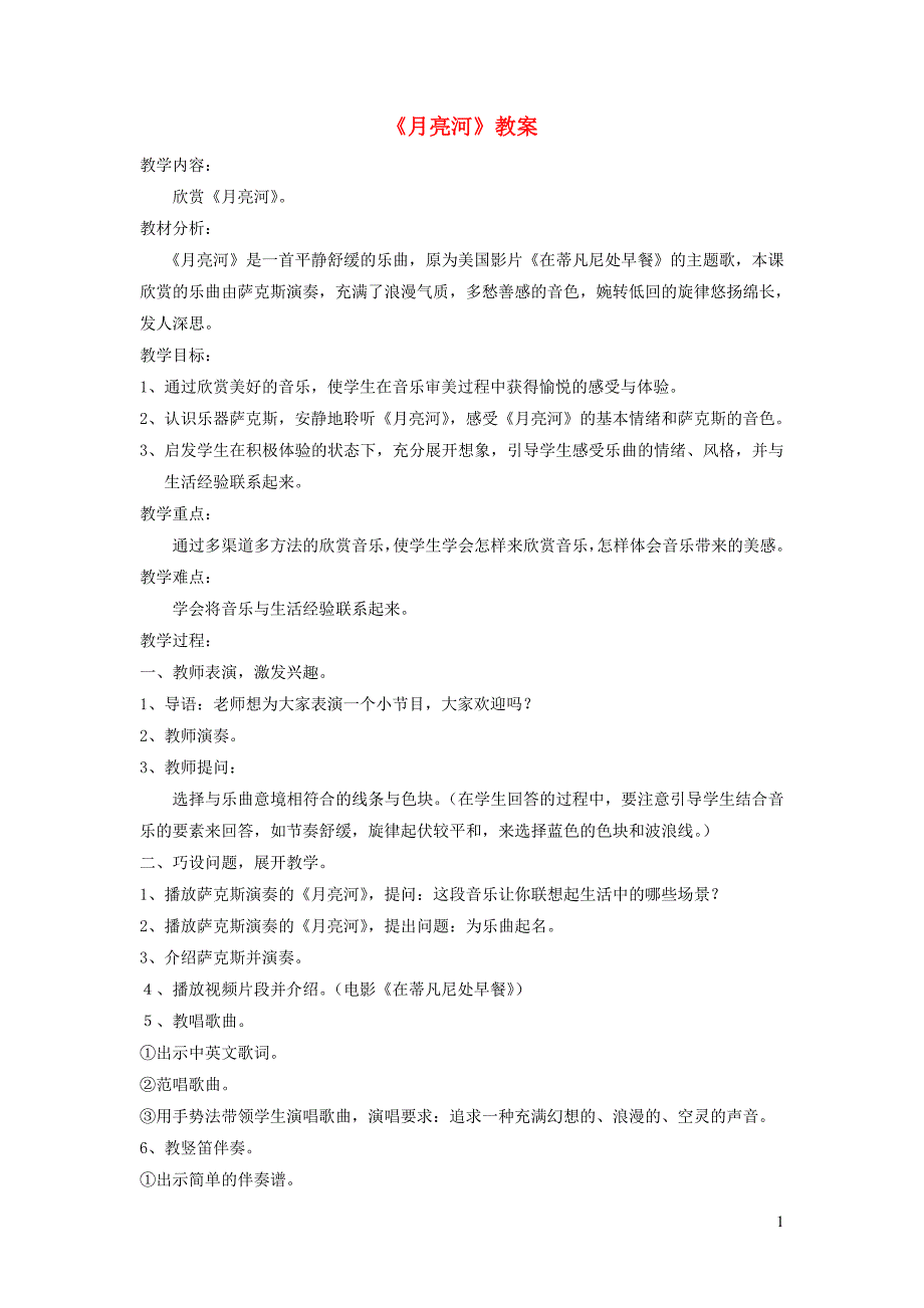 二年级音乐下册 第11课《月亮河》教案2 湘艺版_第1页