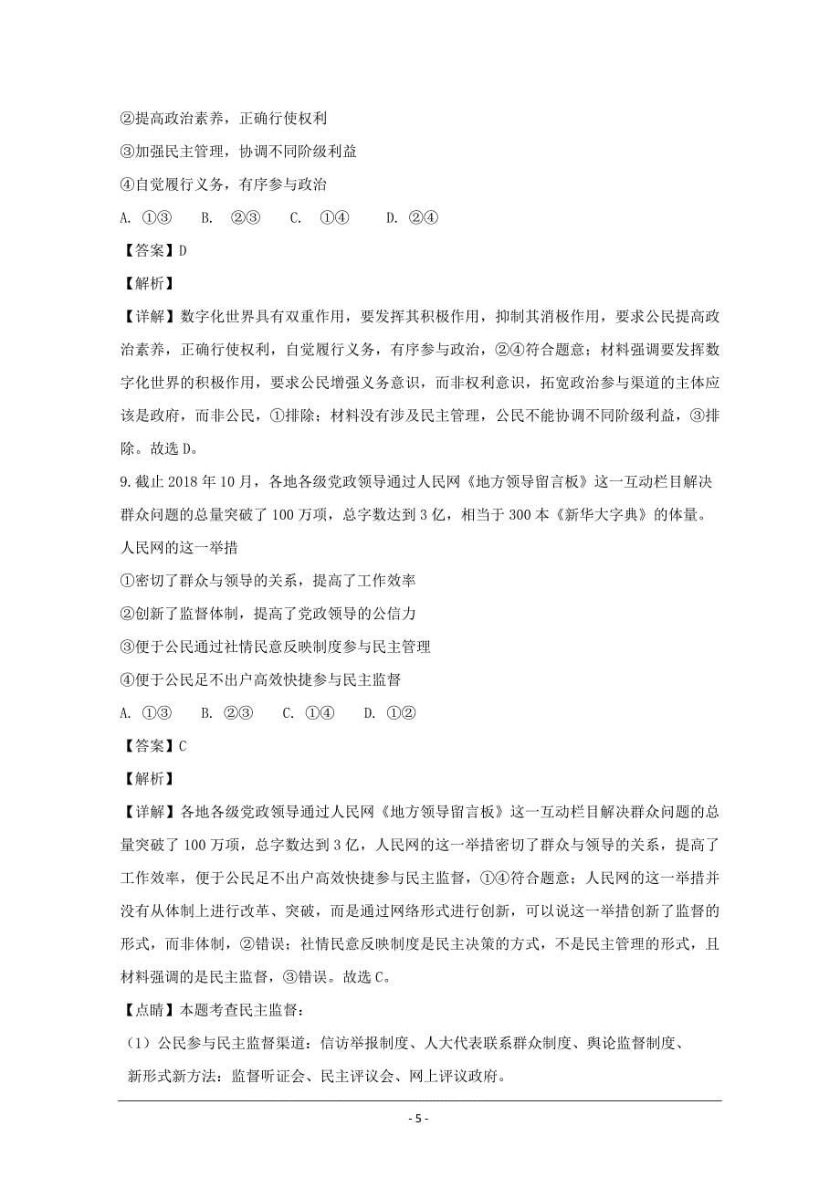 湖南省2018-2019学年高二下学期开学考试政治---精品解析 Word版_第5页