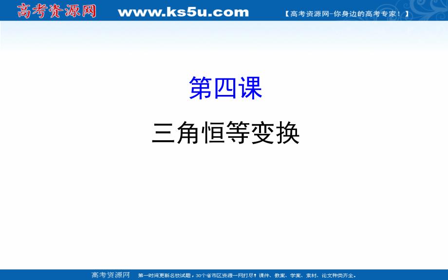 2018-2019学年高中数学人教a版必修4课件：模块复习课 第四课 三角恒等变换 _第1页