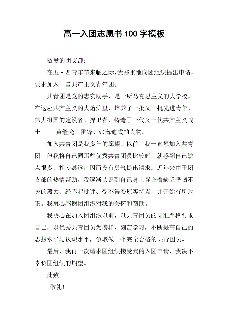 高一入团志愿书100字模板.doc_第1页