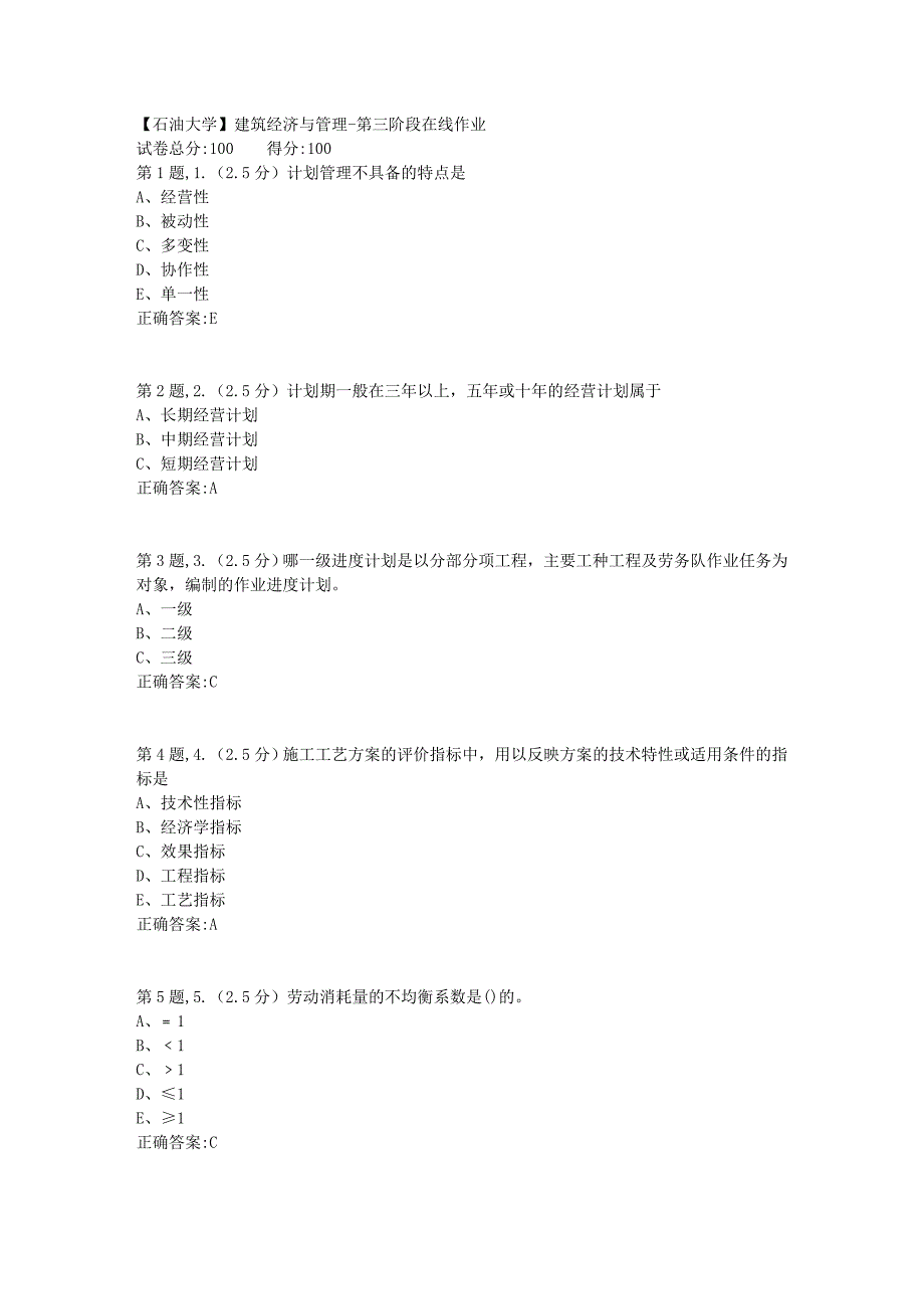 【石油大学】建筑经济与管理第三阶段在线作业_第1页