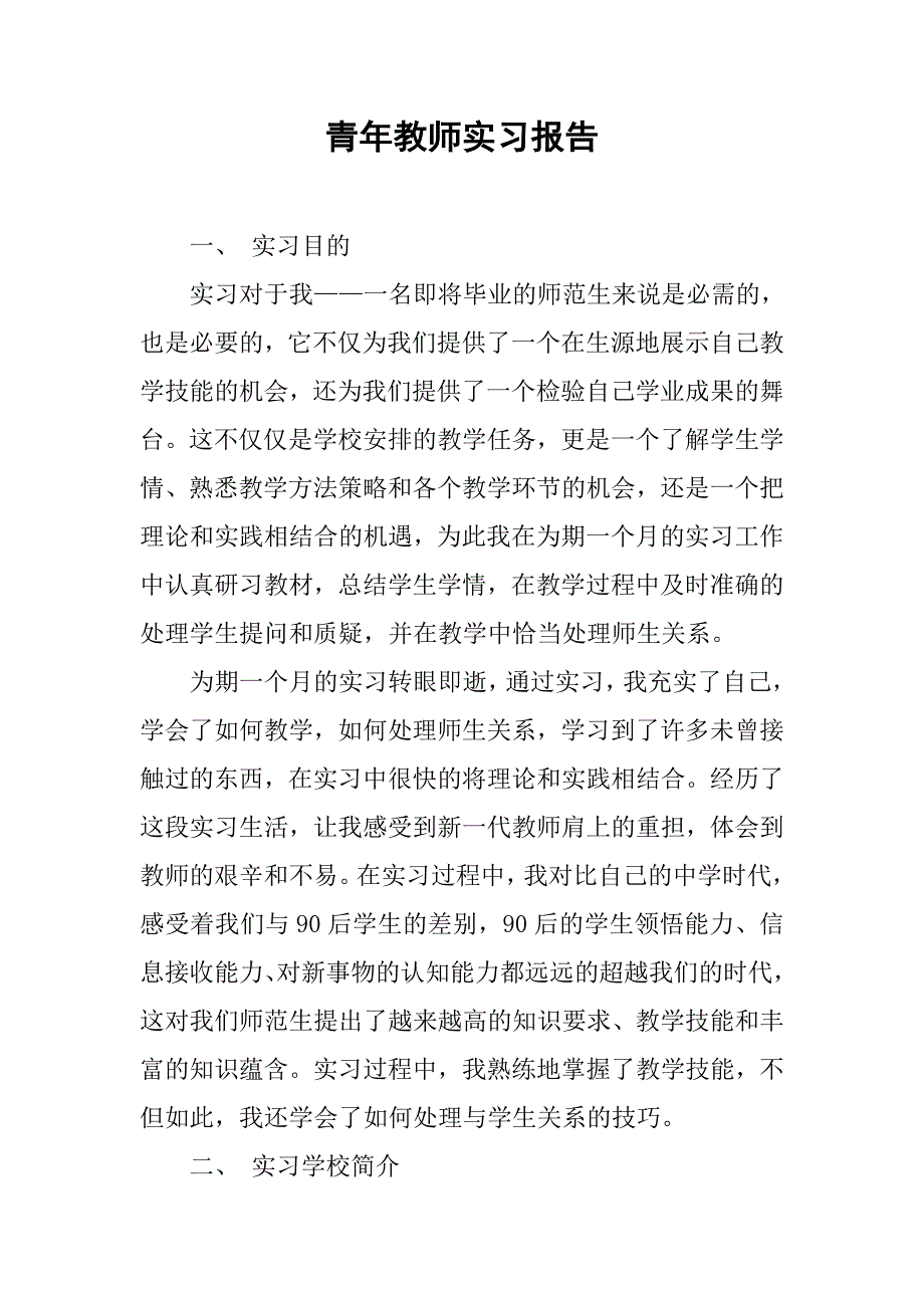 青年教师实习报告.doc_第1页