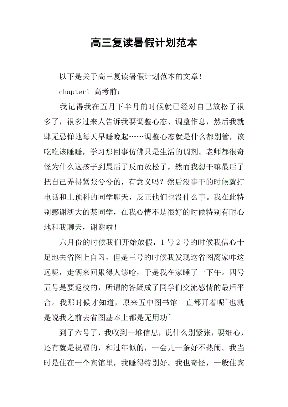 高三复读暑假计划范本.doc_第1页