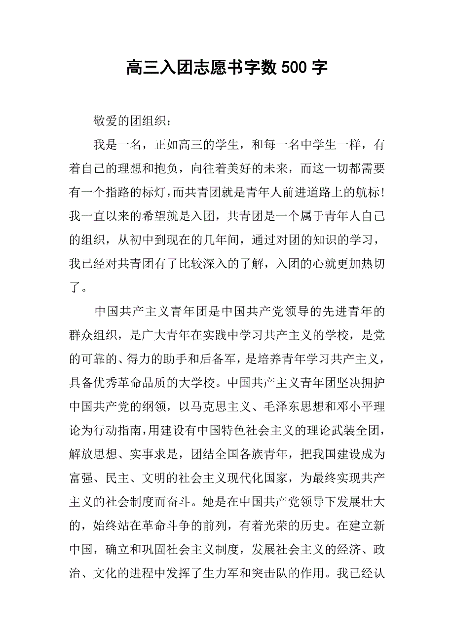 高三入团志愿书字数500字.doc_第1页