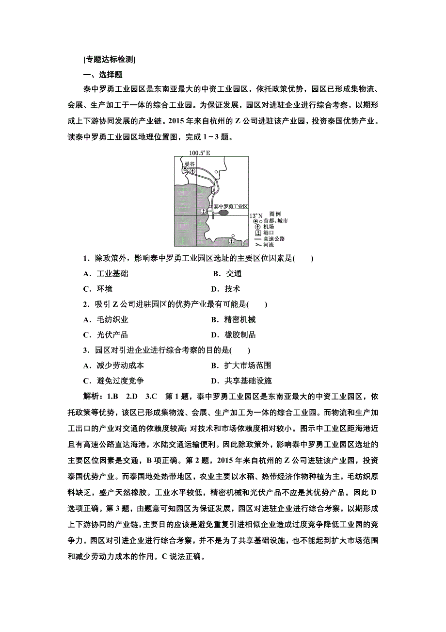 2019版高考地理通用版二轮复习练习：第二部分 “工业区位分析”专题检测 word版含解析_第1页