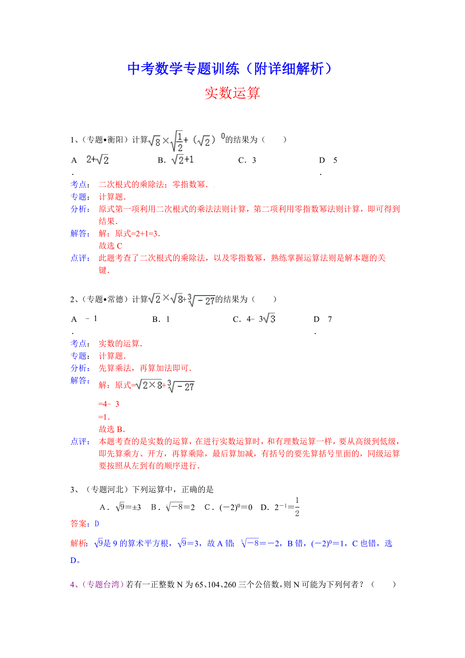 中考数学总复习专题训练（附详细解析）：实数运算_第1页