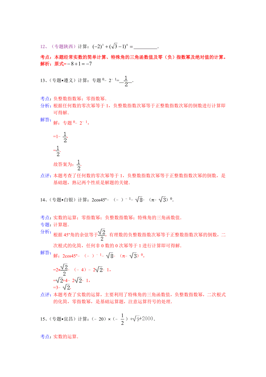 中考数学总复习专题训练（附详细解析）：实数运算_第4页