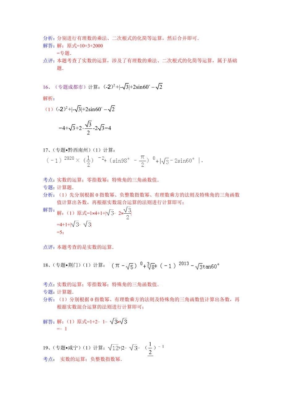 中考数学总复习专题训练（附详细解析）：实数运算_第5页