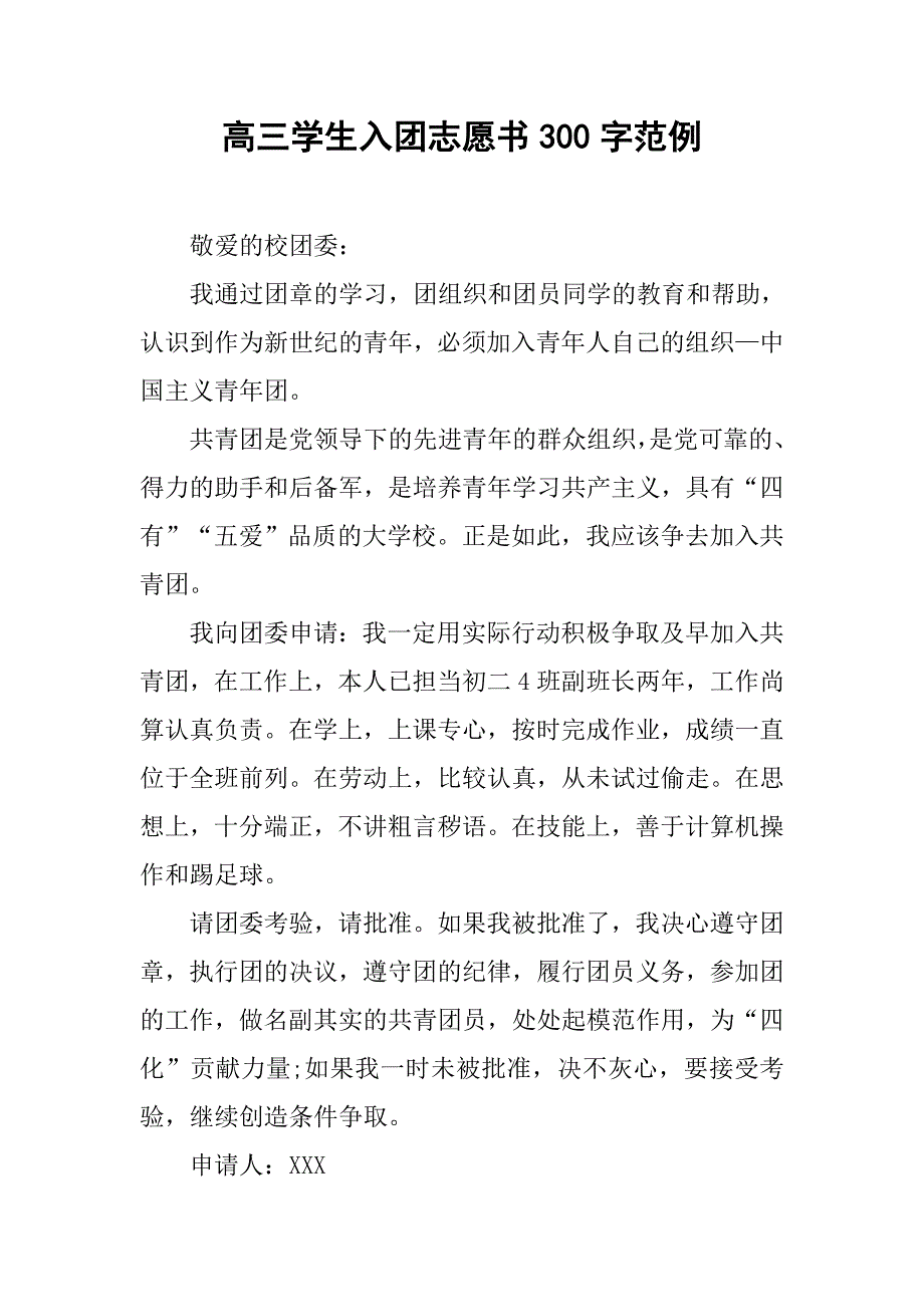 高三学生入团志愿书300字范例.doc_第1页