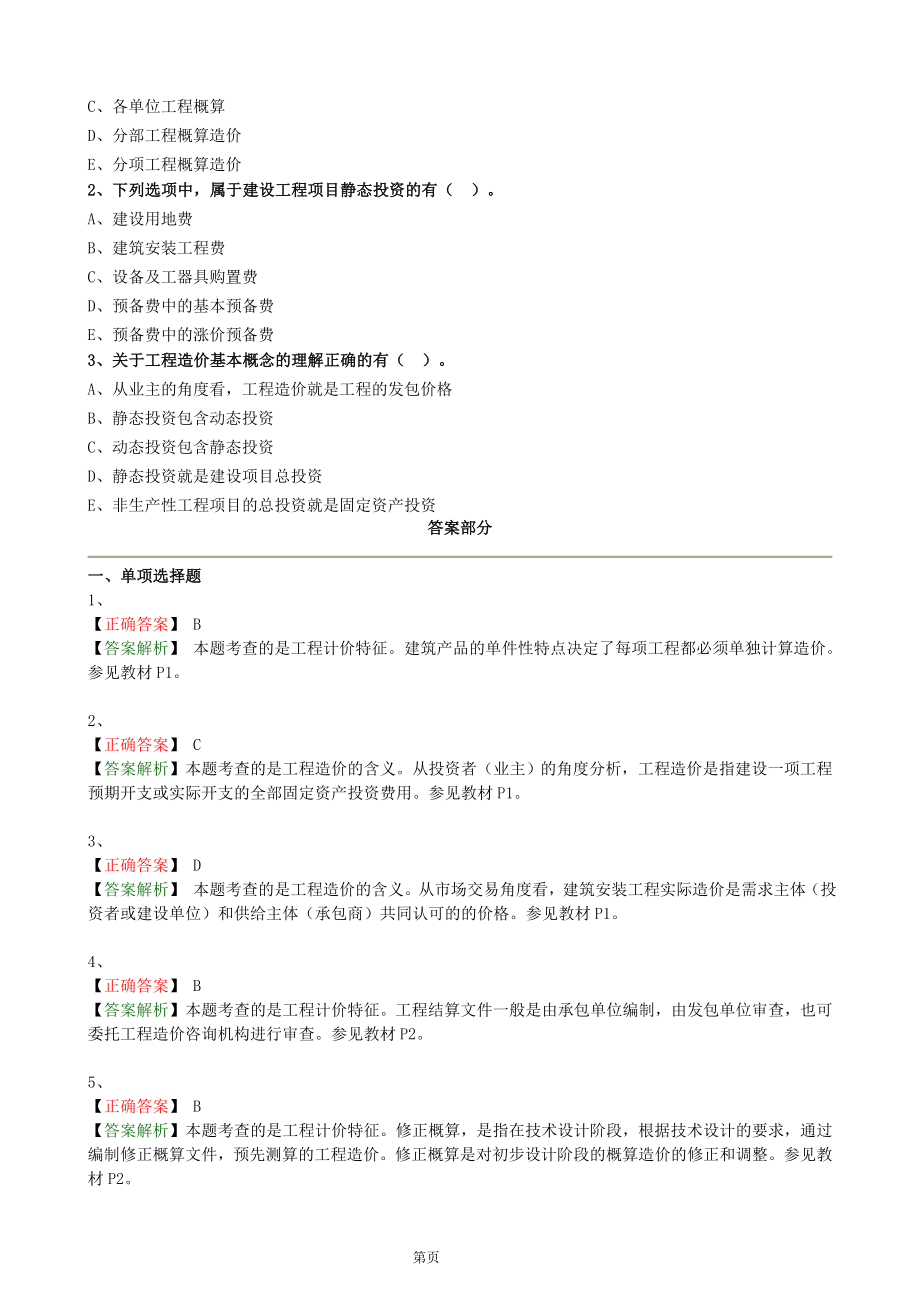 2018年造价工程师管理第一轮基础学习班练习题集_第3页