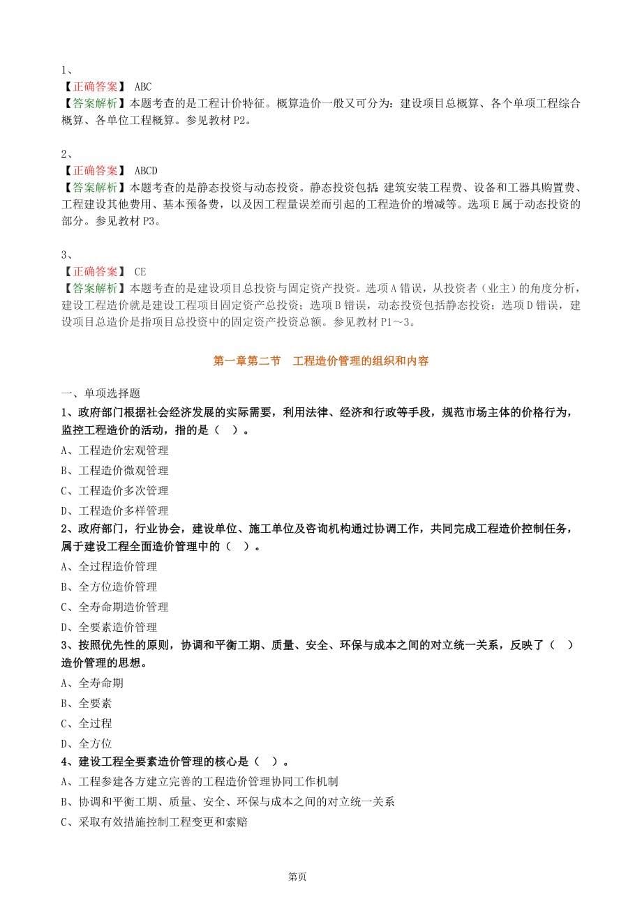 2018年造价工程师管理第一轮基础学习班练习题集_第5页