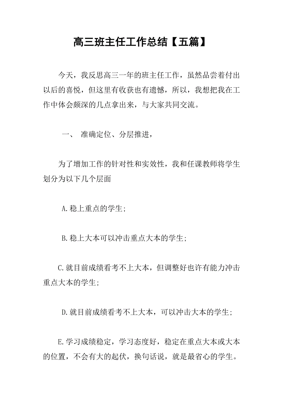 高三班主任工作总结【五篇】.doc_第1页