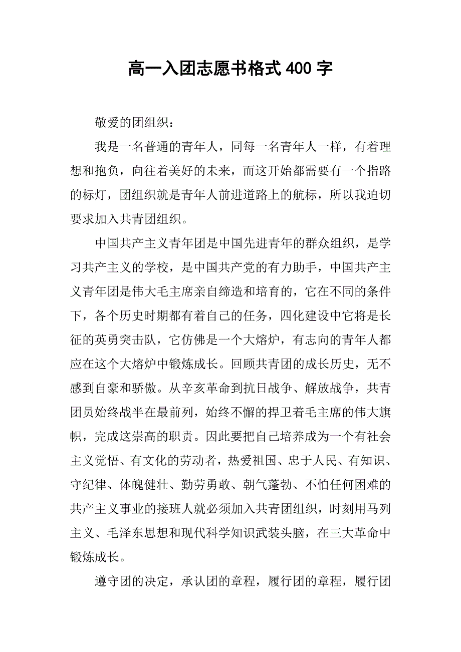 高一入团志愿书格式400字.doc_第1页