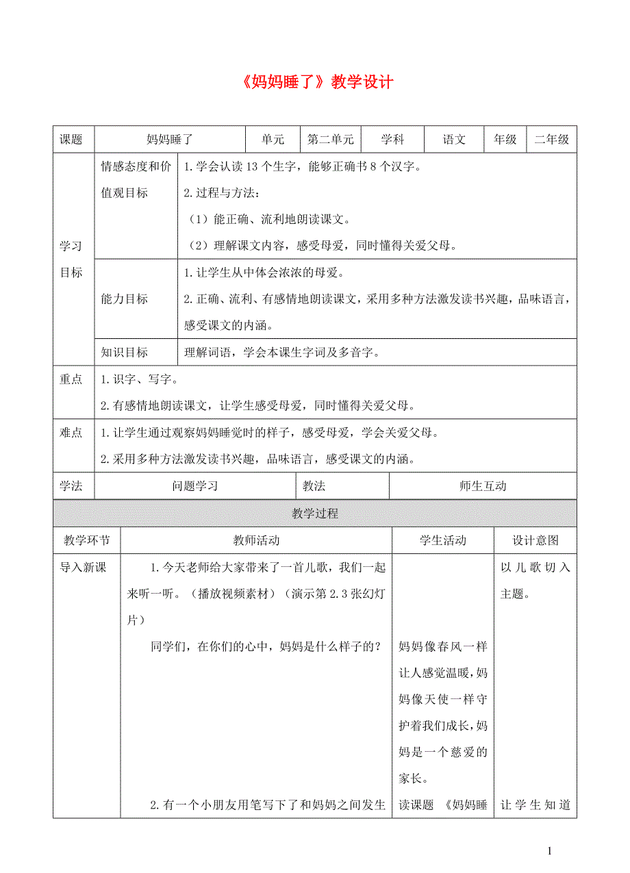 2019二年级语文上册 课文2 7《妈妈睡了》教案1 新人教版_第1页