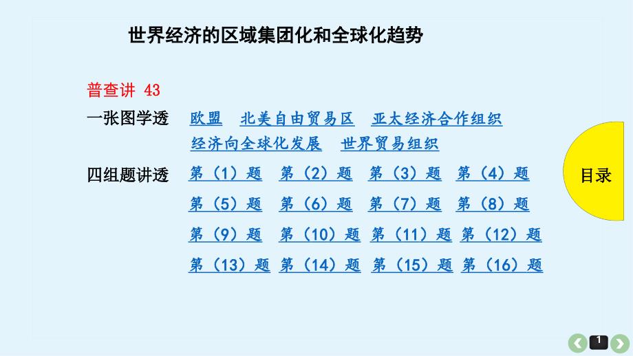 2019届高三历史最全高考题型分类总结：世界经济的区域集团化和全球化趋势_第1页