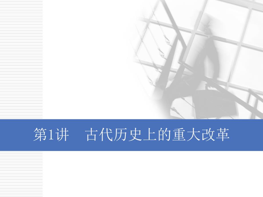 2020版高考历史一轮通史复习课件：选修1 第1讲　古代历史上的重大改革 _第2页