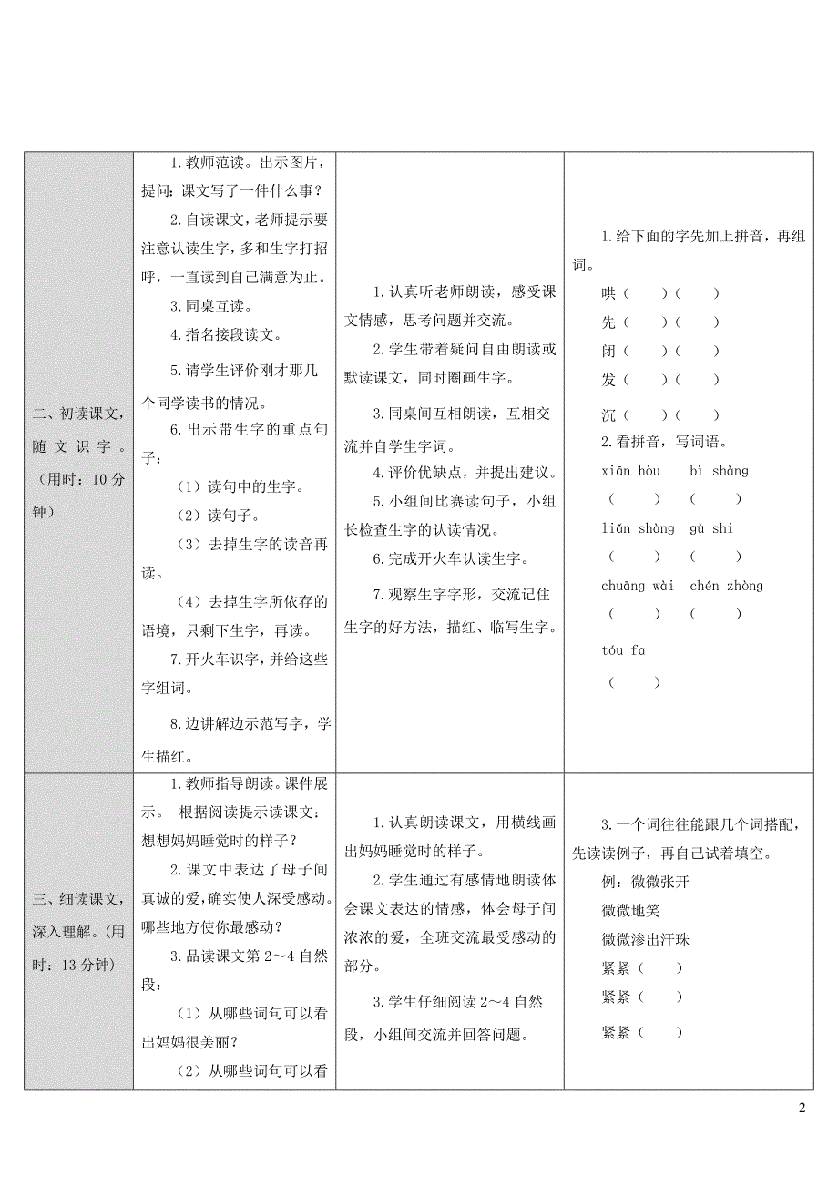 2019二年级语文上册 课文2 7妈妈睡了教案 新人教版_第2页