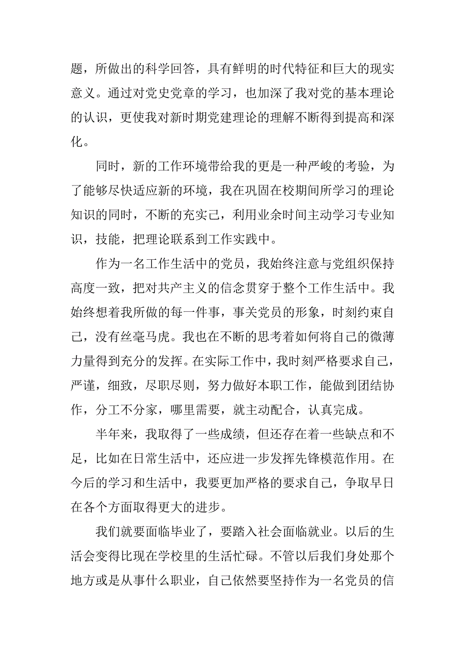 入党转正申请书-20xx年6月大学生预备党员转正申请书_第2页