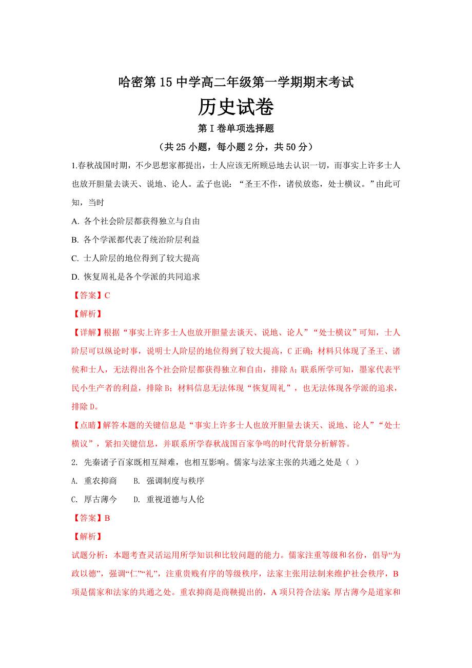 新疆省哈密市第十五中学2018-2019学年高二上学期期末考试历史---精校解析Word版_第1页