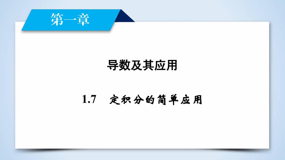 2017-2018学年人教a版高中数学选修2-2课件：1.7 _第2页