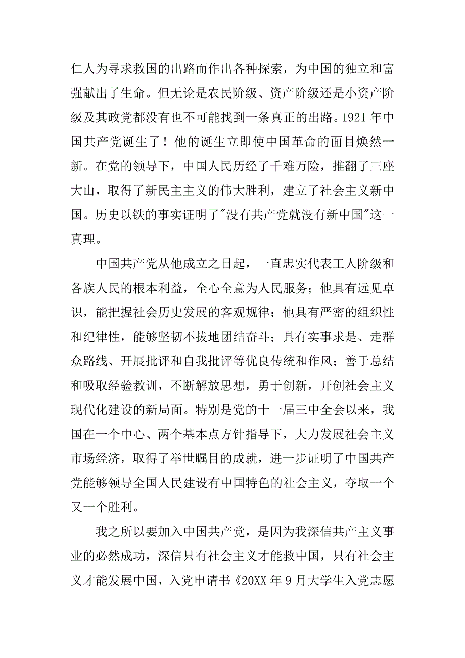 入党申请：20xx年9月大学生入党志愿书_第2页