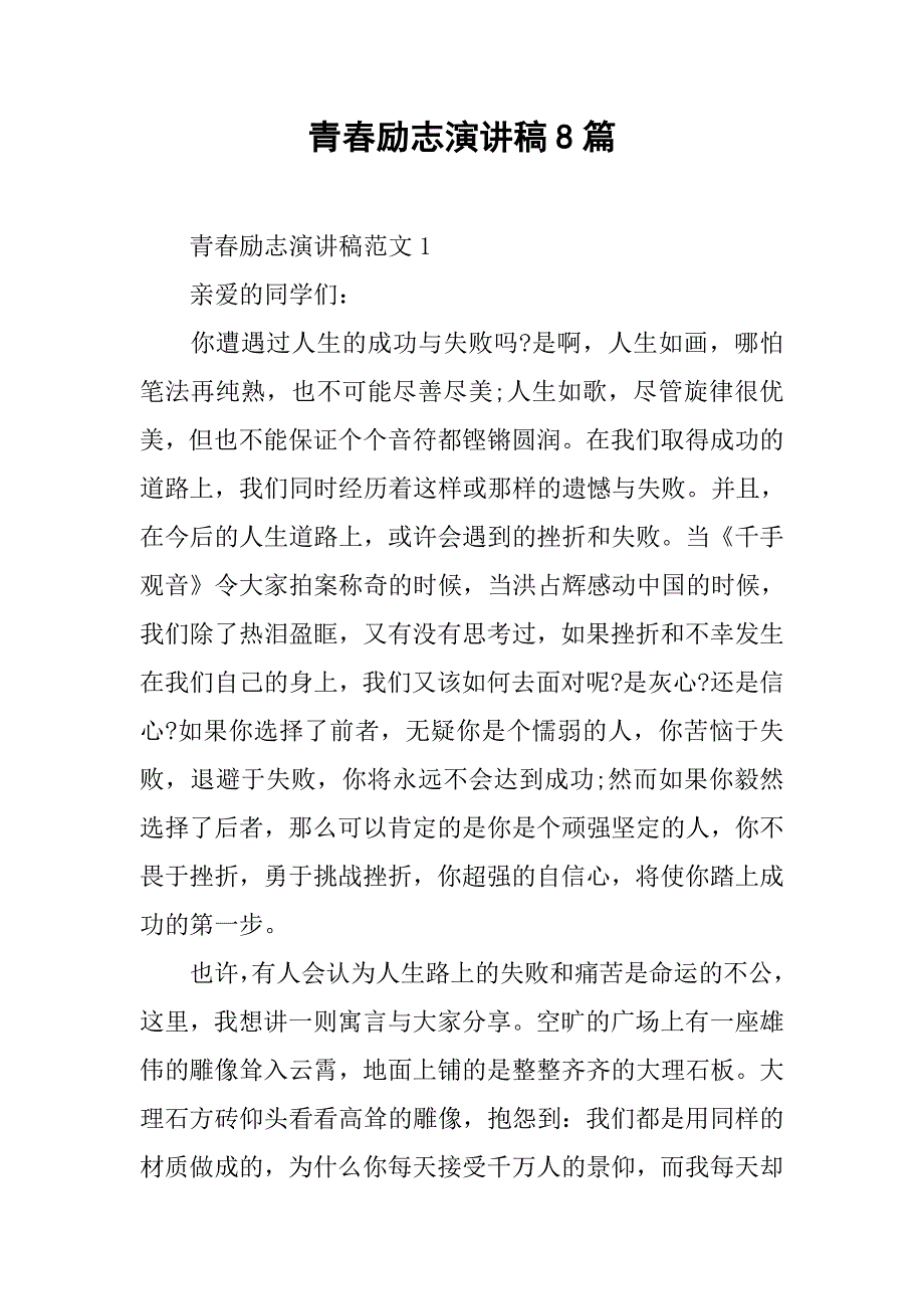 青春励志演讲稿8篇.doc_第1页