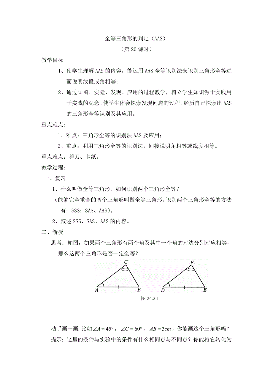 全等三角形的判定3湘教版八年级上_第1页