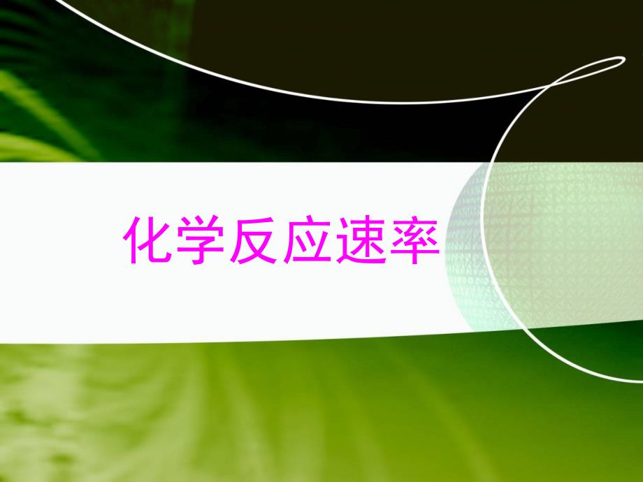 2016-2017学年鲁教版高中化学选修四2.3化学反应速率 课件（共30张ppt） _第1页