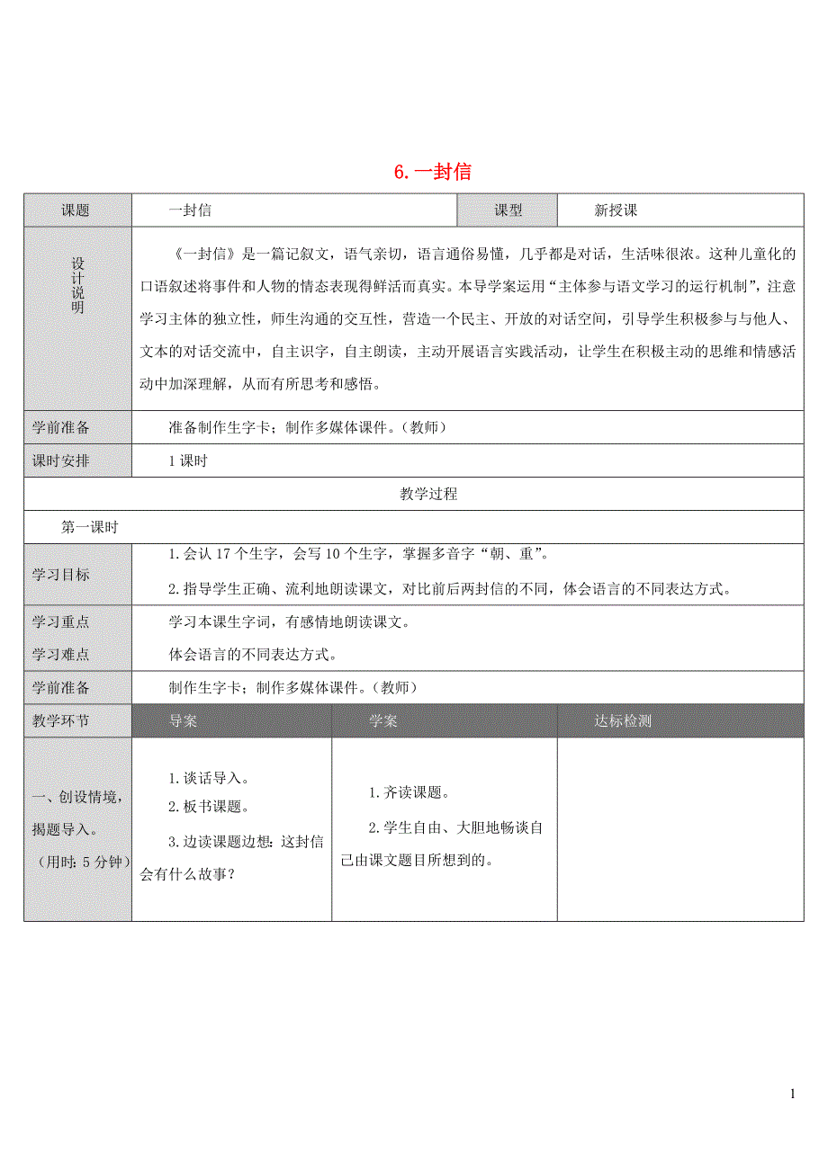 2019二年级语文上册 课文2 6《一封信》教案3 新人教版_第1页