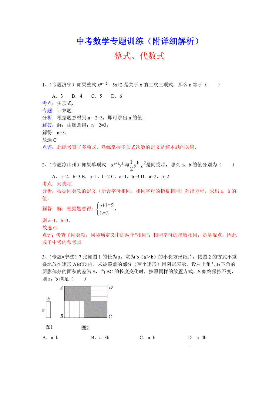 中考数学总复习专题训练（附详细解析）：整式、代数式_第1页