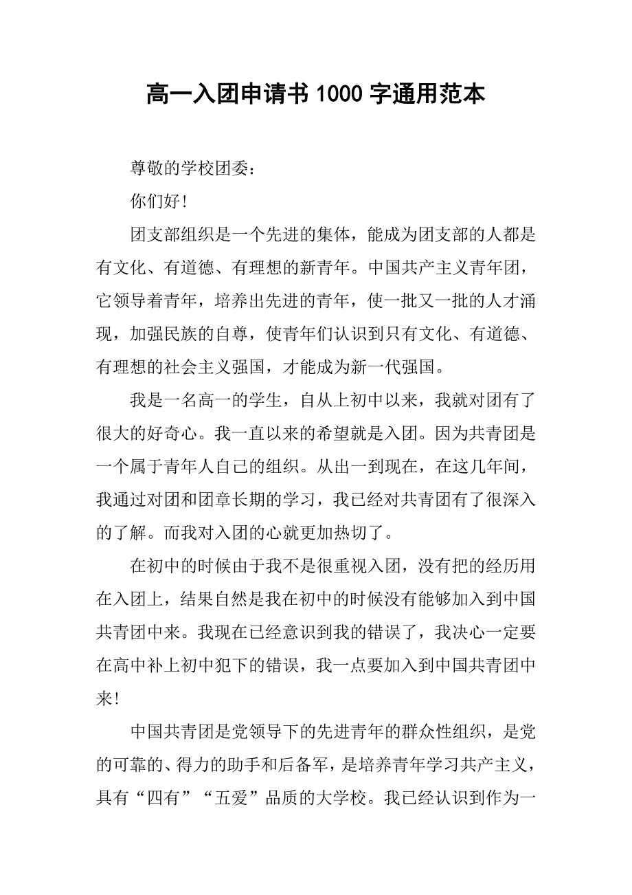 高一入团申请书1000字通用范本.doc_第1页